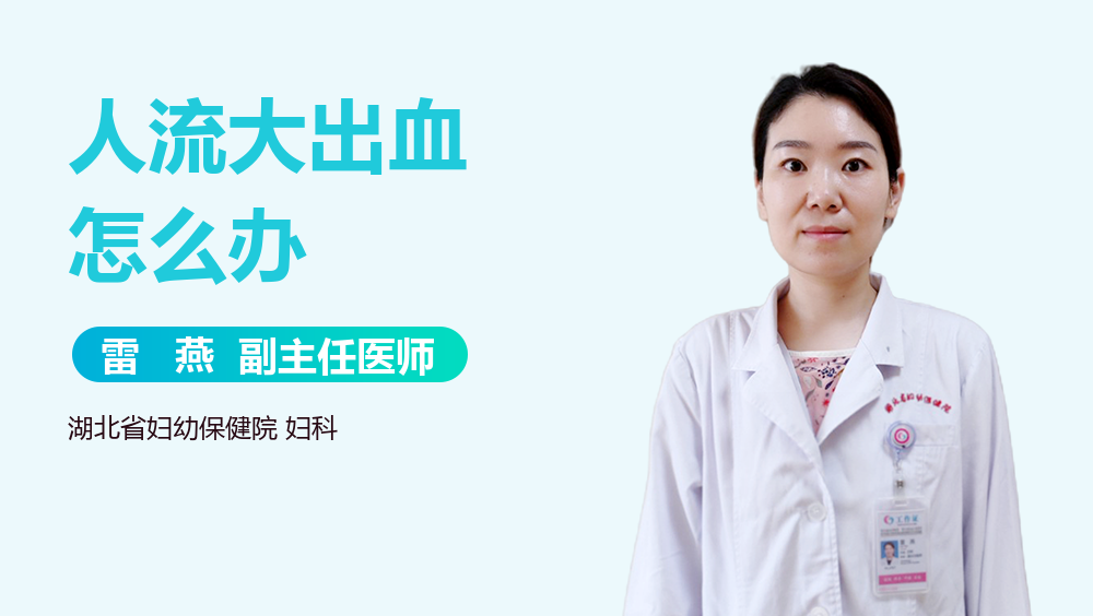 人流大出血怎么办