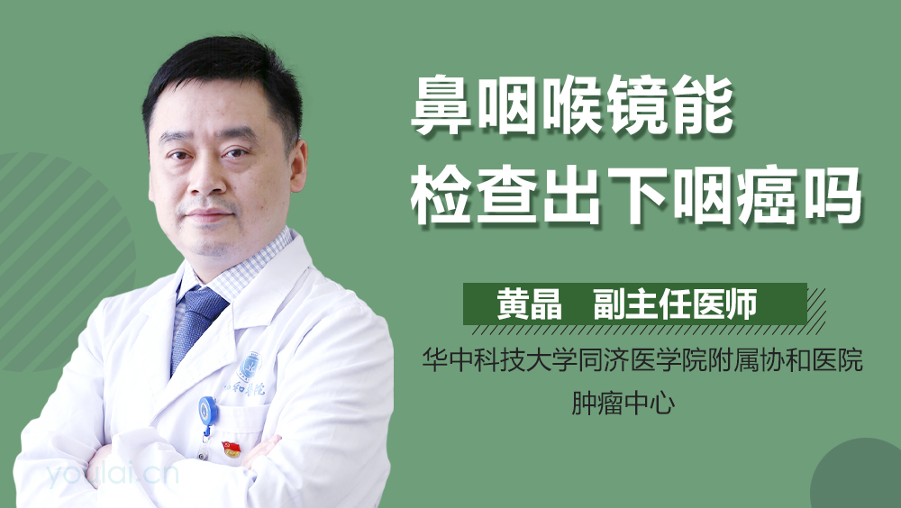 鼻咽喉镜能检查出下咽癌吗