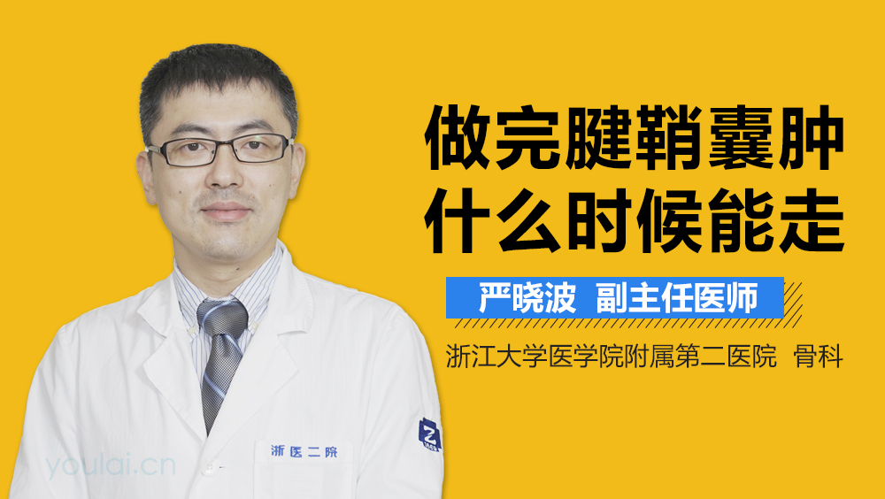 做完腱鞘囊肿什么时候能走