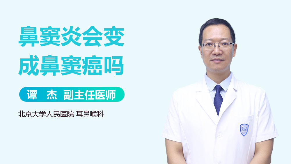鼻窦炎会变成鼻窦癌吗
