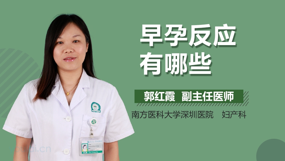 早孕反应有哪些