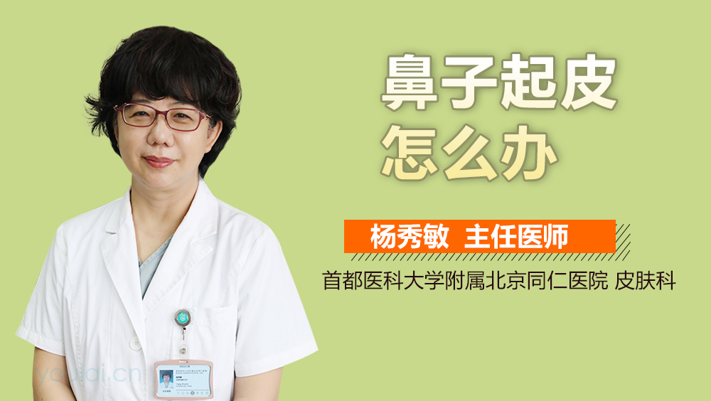 鼻子起皮怎么办