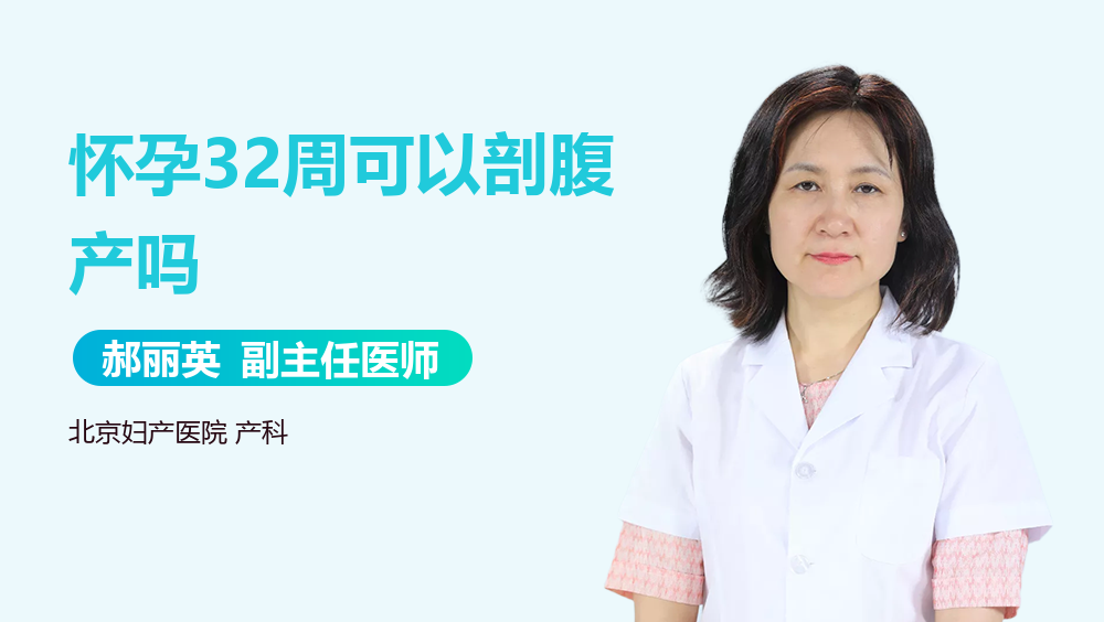 怀孕32周可以剖腹产吗
