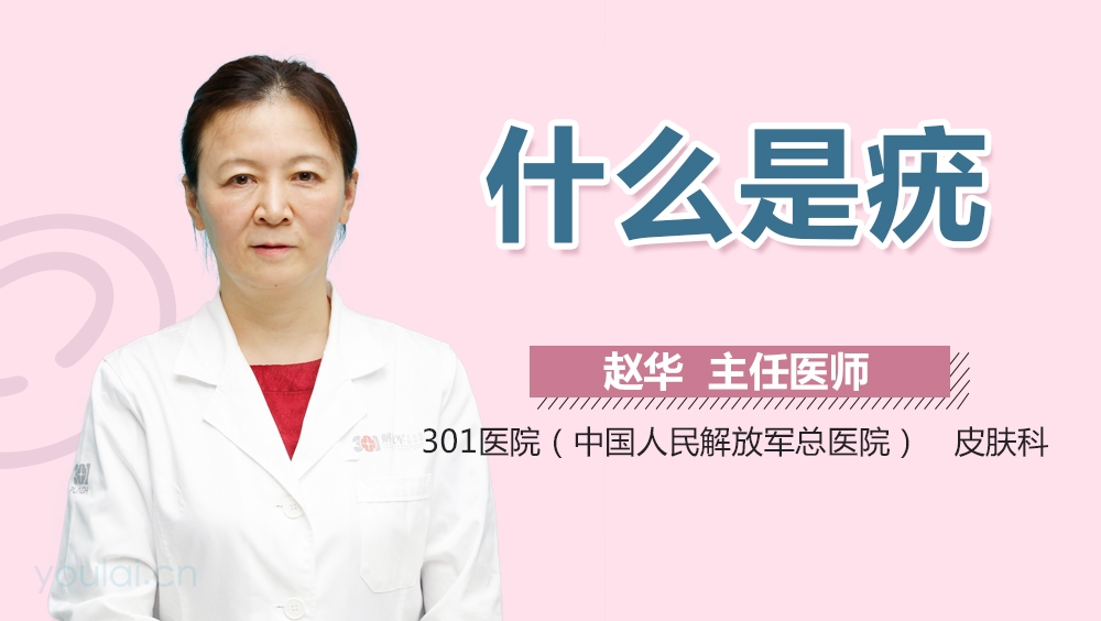 什么是疣