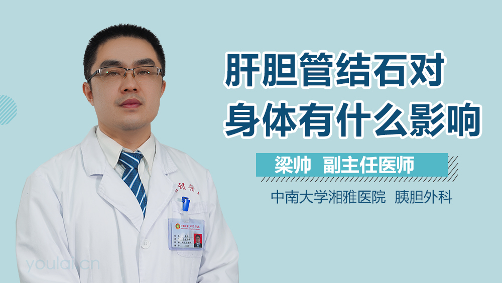 肝胆管结石对身体有什么影响
