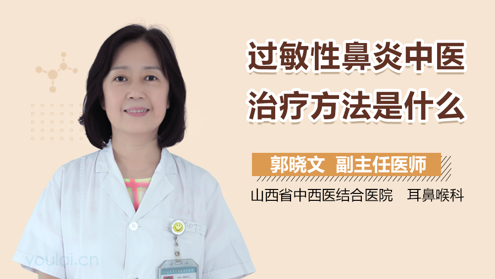 过敏性鼻炎中医治疗方法是什么