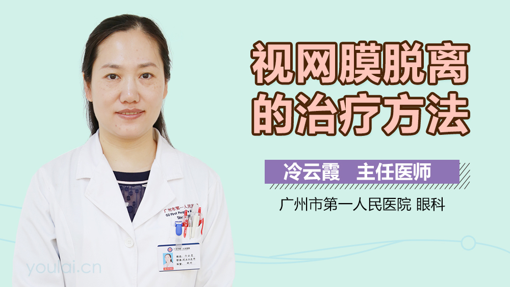 视网膜脱离的治疗方法