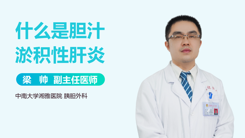 什么是胆汁淤积性肝炎