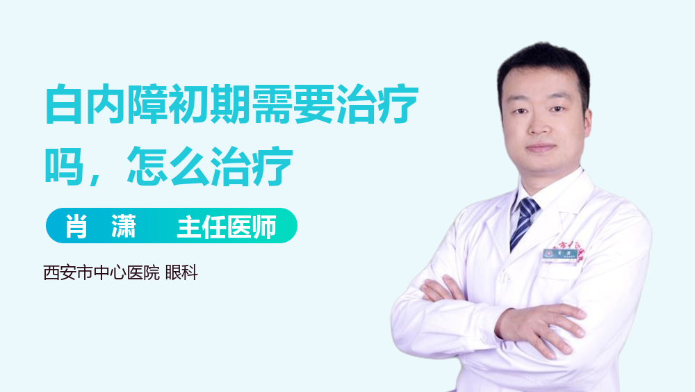 白内障初期需要治疗吗，怎么治疗