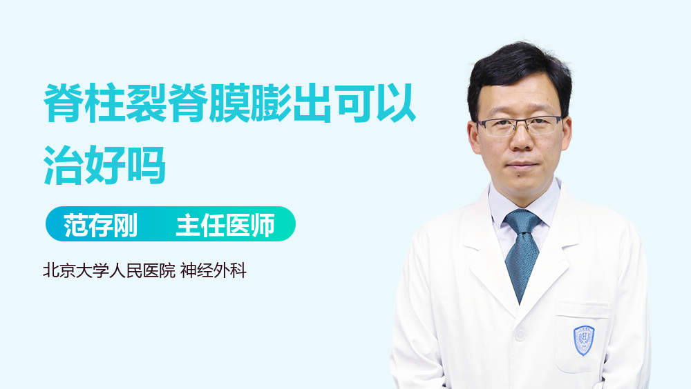 脊柱裂脊膜膨出可以治好吗