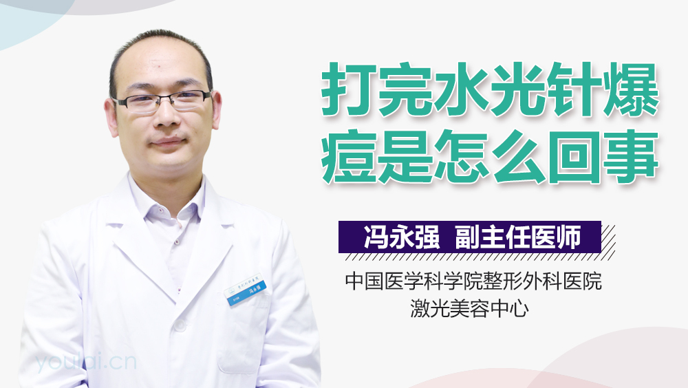打完水光针爆痘是怎么回事