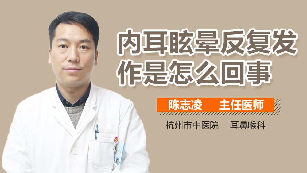 内耳眩晕反复发作是怎么回事