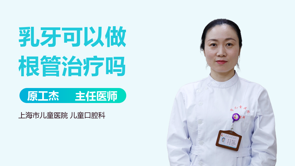 乳牙可以做根管治疗吗