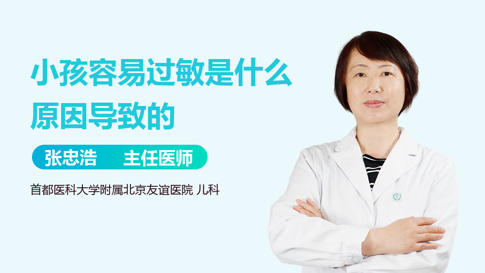 小孩容易过敏是什么原因导致的