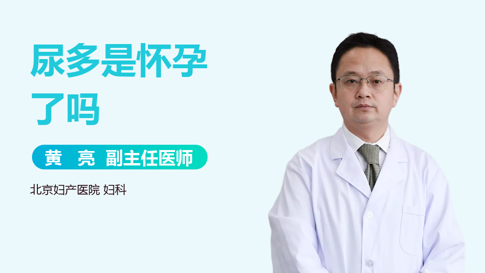 尿多是怀孕了吗