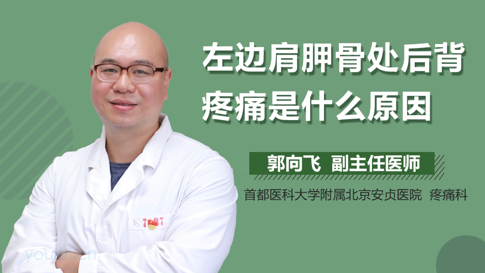 左边肩胛骨处后背疼痛是什么原因