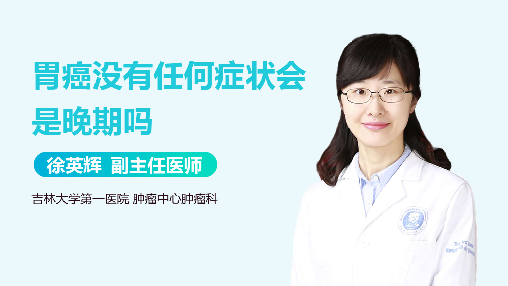 胃癌没有任何症状会是晚期吗