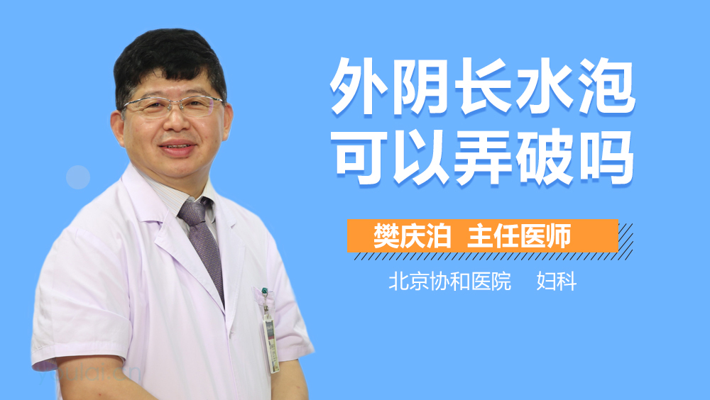外阴长水泡可以弄破吗