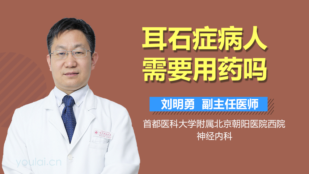 耳石症病人需要用药吗