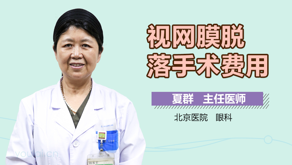 视网膜脱落手术费用