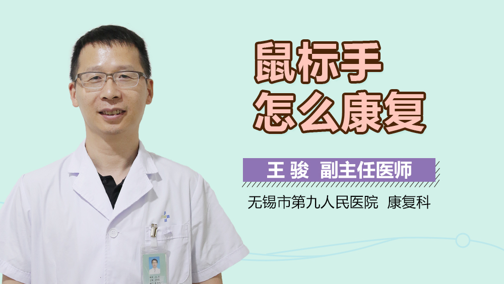 鼠标手怎么康复