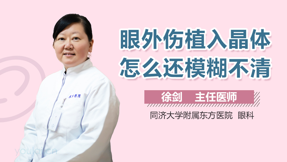 眼外伤植入晶体怎么还模糊不清