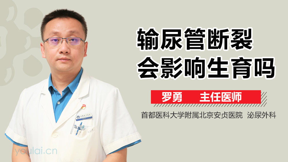 输尿管断裂会影响生育吗