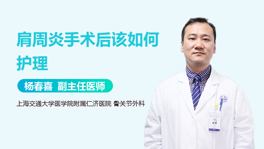 肩周炎手术后该如何护理