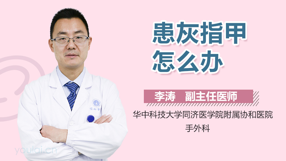 患灰指甲怎么办