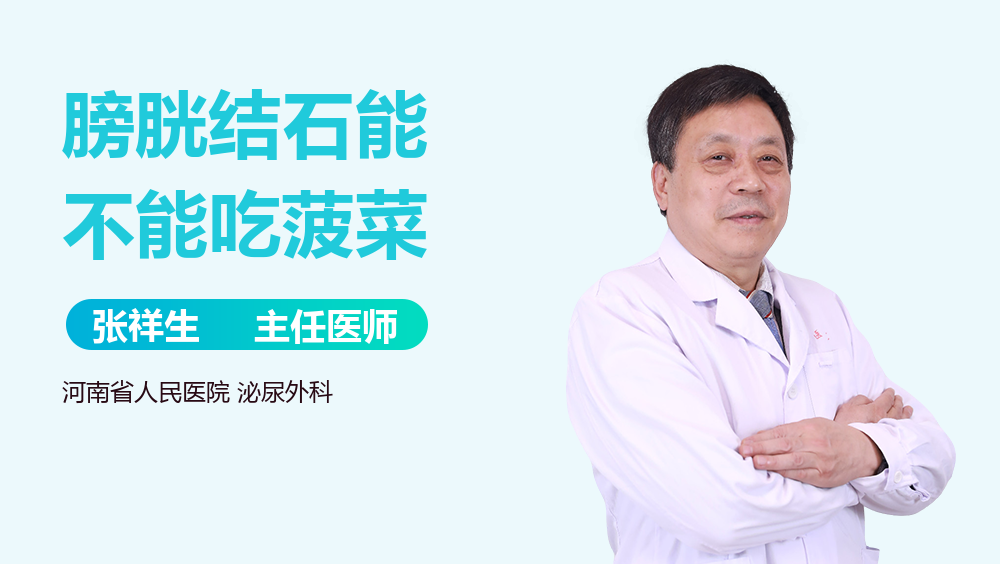 膀胱结石能不能吃菠菜