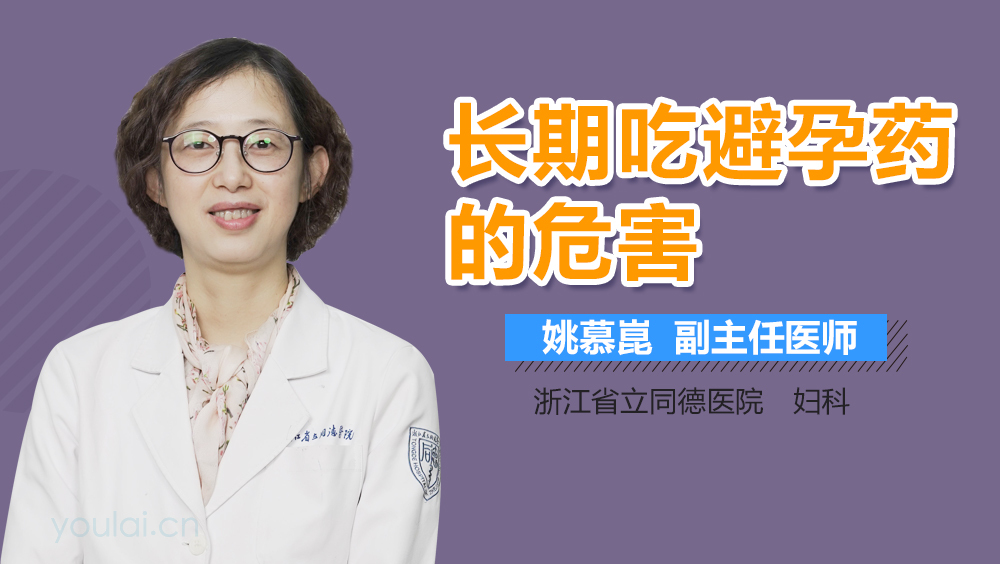 长期吃避孕药的危害