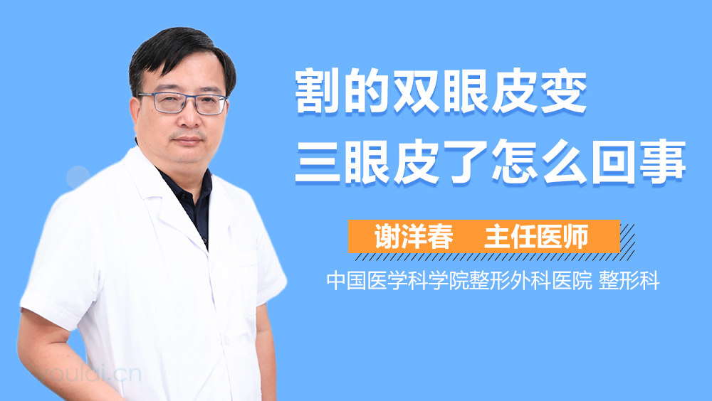 割的双眼皮变三眼皮了怎么回事