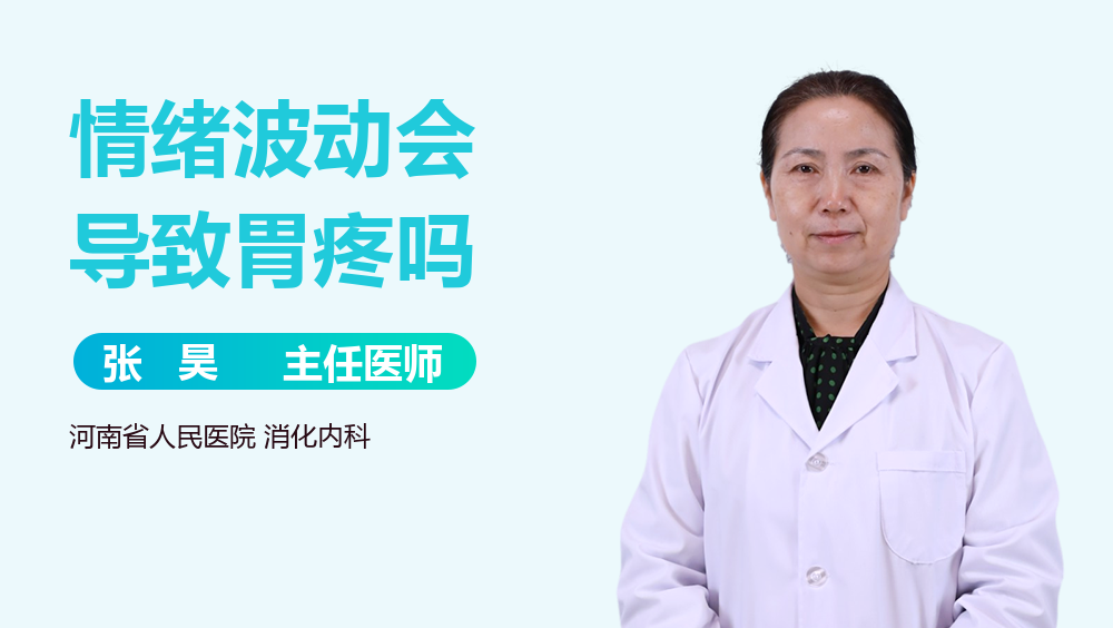 情绪波动会导致胃疼吗