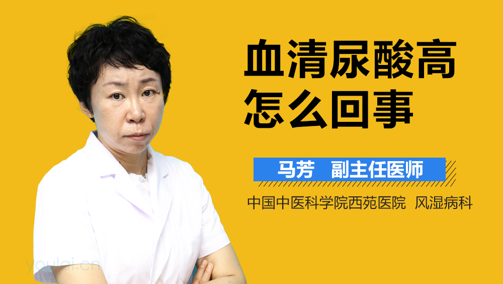 血清尿酸高怎么回事