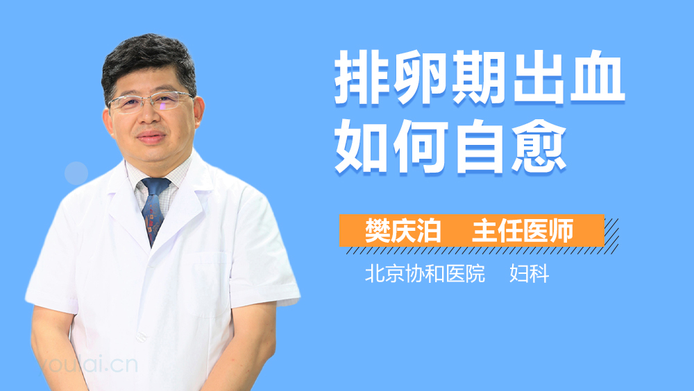 排卵期出血如何自愈