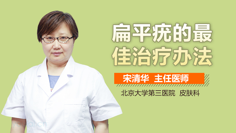 扁平疣的最佳治疗办法