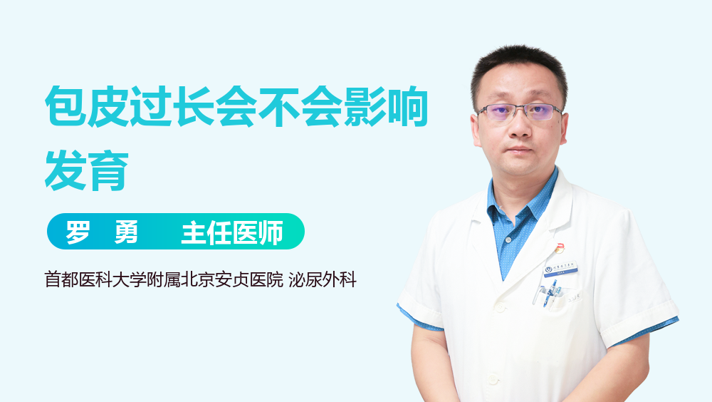 包皮过长会不会影响发育