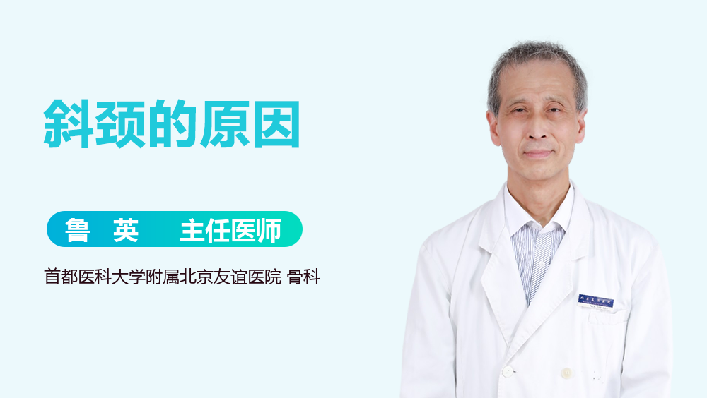斜颈的原因