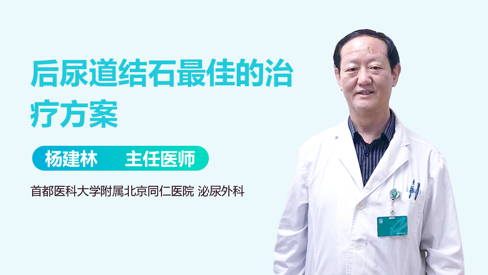 后尿道结石最佳的治疗方案