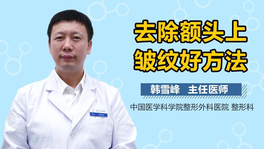 去除额头上皱纹好方法