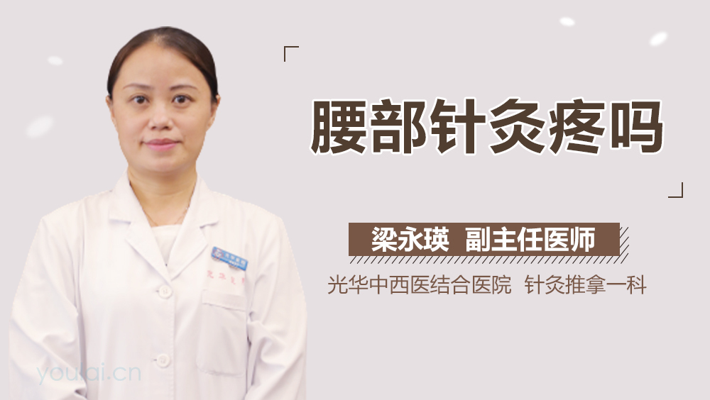 腰部针灸疼吗