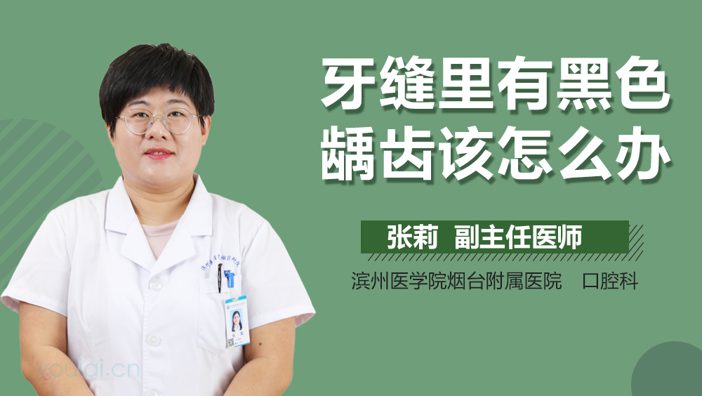 牙缝里有黑色龋齿该怎么办