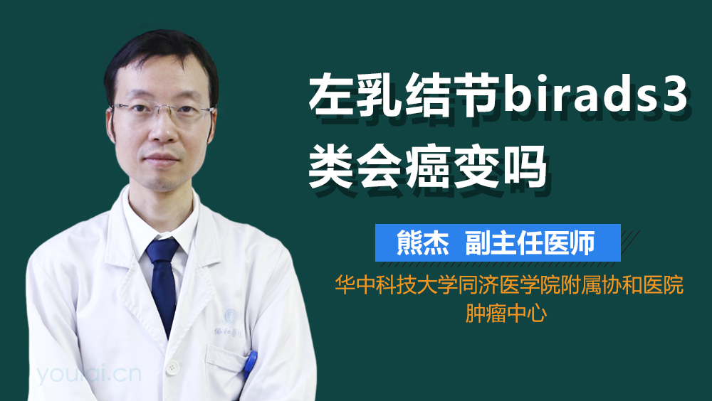 左乳结节birads3类会癌变吗