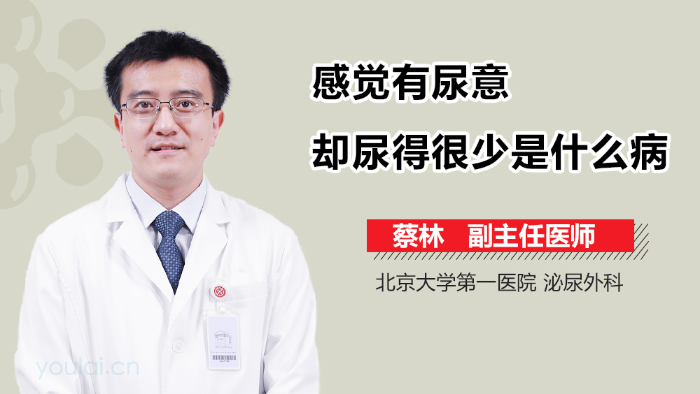 感觉有尿意却尿得很少是什么病