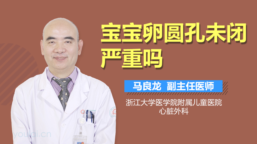 宝宝卵圆孔未闭严重吗