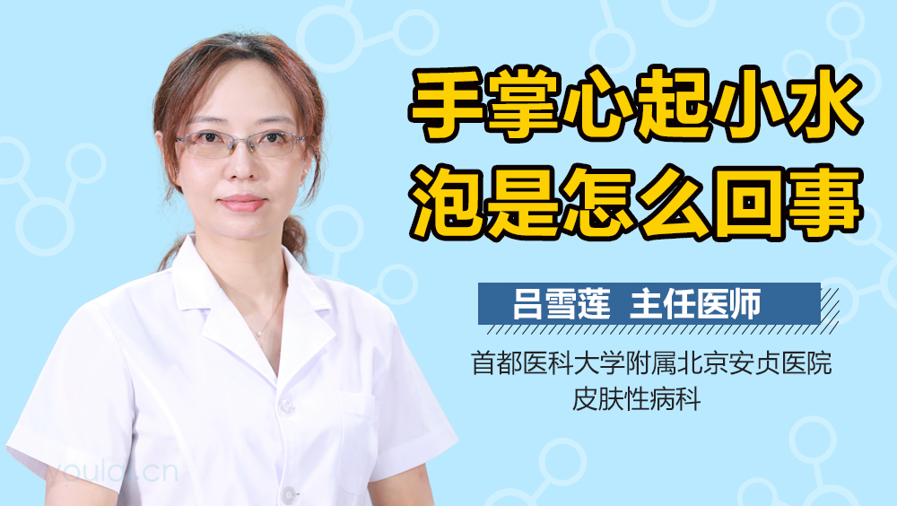 手掌心起小水泡是怎么回事