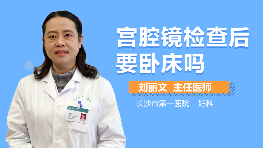 宫腔镜检查后要卧床吗