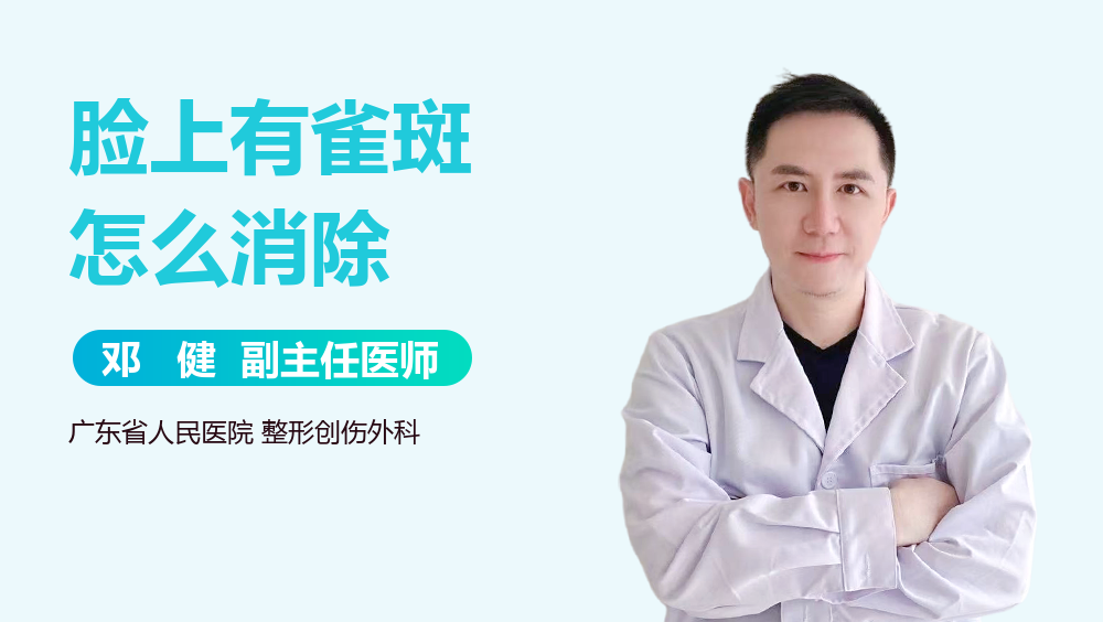 脸上有雀斑怎么消除