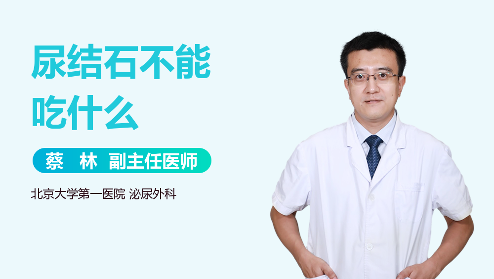 尿结石不能吃什么