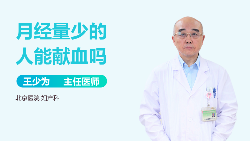 月经量少的人能献血吗
